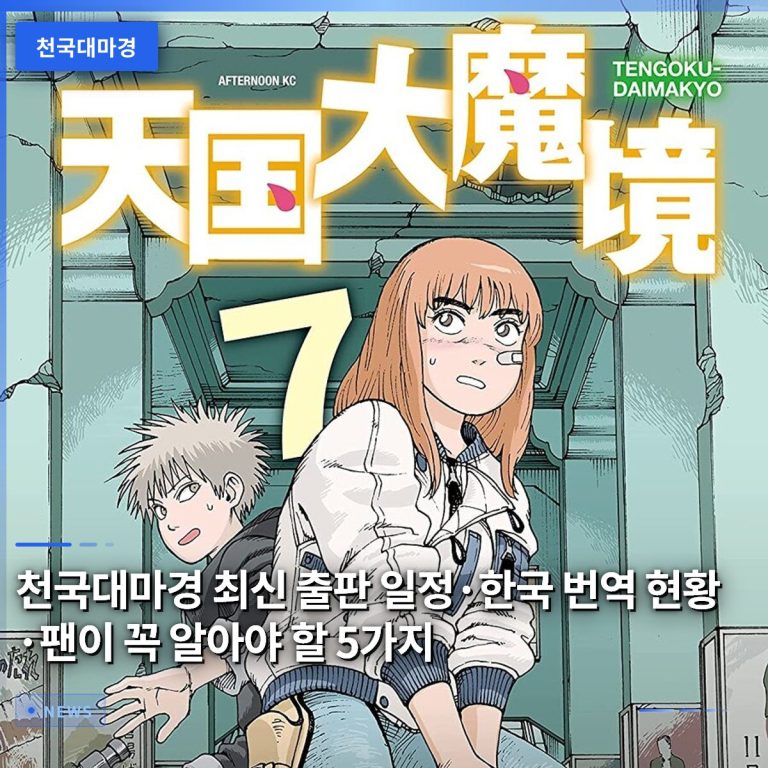 천국대마경 최신 출판 일정·한국 번역 현황·팬이 꼭 알아야 할 5가지