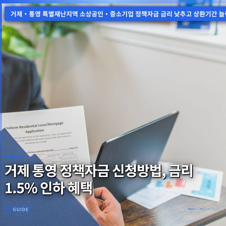 거제 통영 정책자금 신청방법, 금리 1.5% 인하 혜택