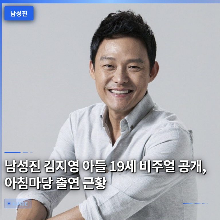 남성진 김지영 아들 19세 비주얼 공개, 아침마당 출연 근황