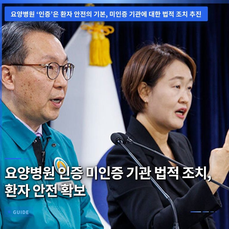 요양병원 인증 미인증 기관 법적 조치, 환자 안전 확보