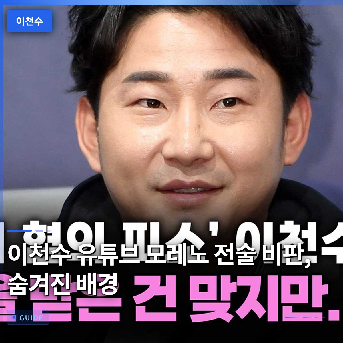 이천수 유튜브 모레노 전술 비판, 숨겨진 배경