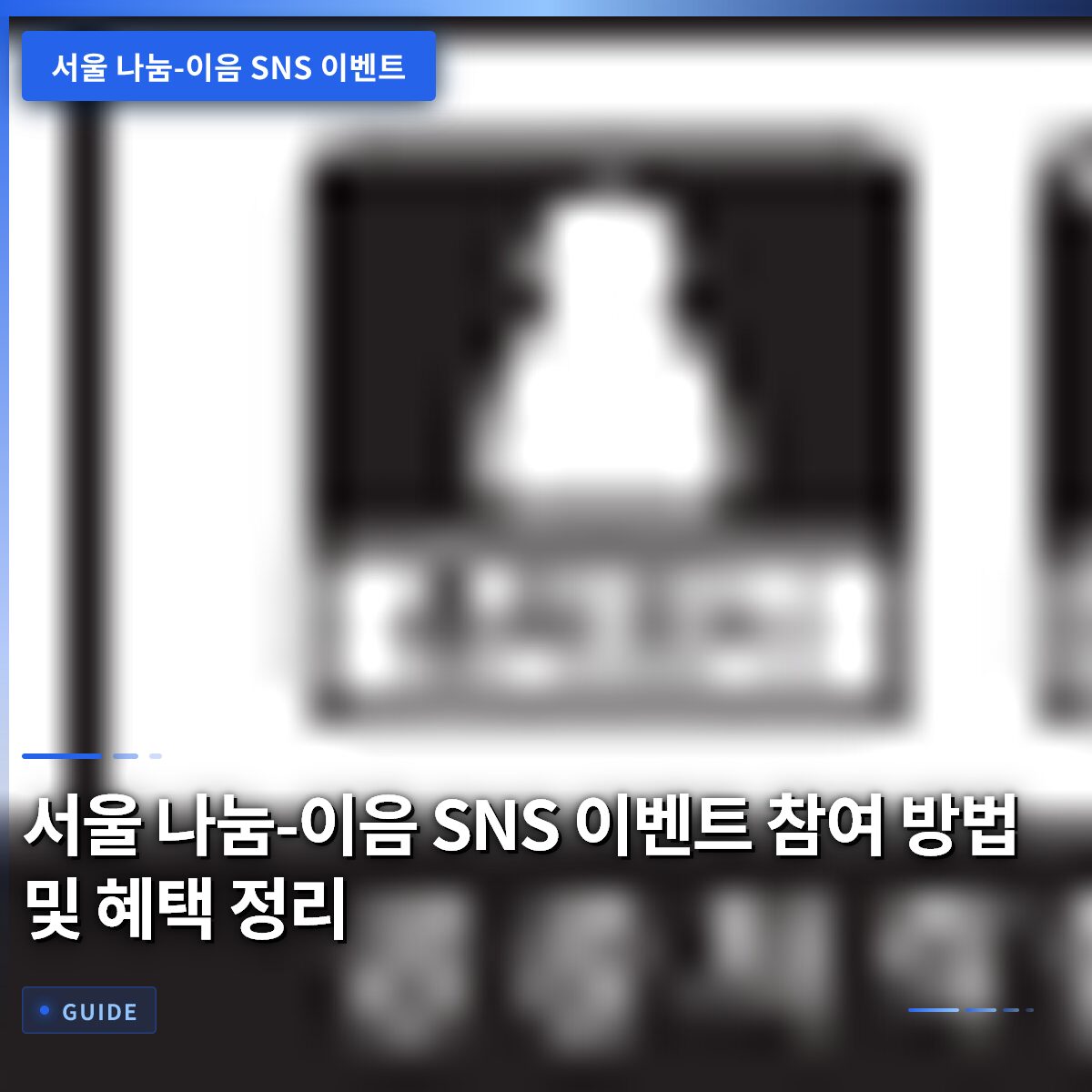 서울 나눔-이음 SNS 이벤트 참여 방법 및 혜택 정리