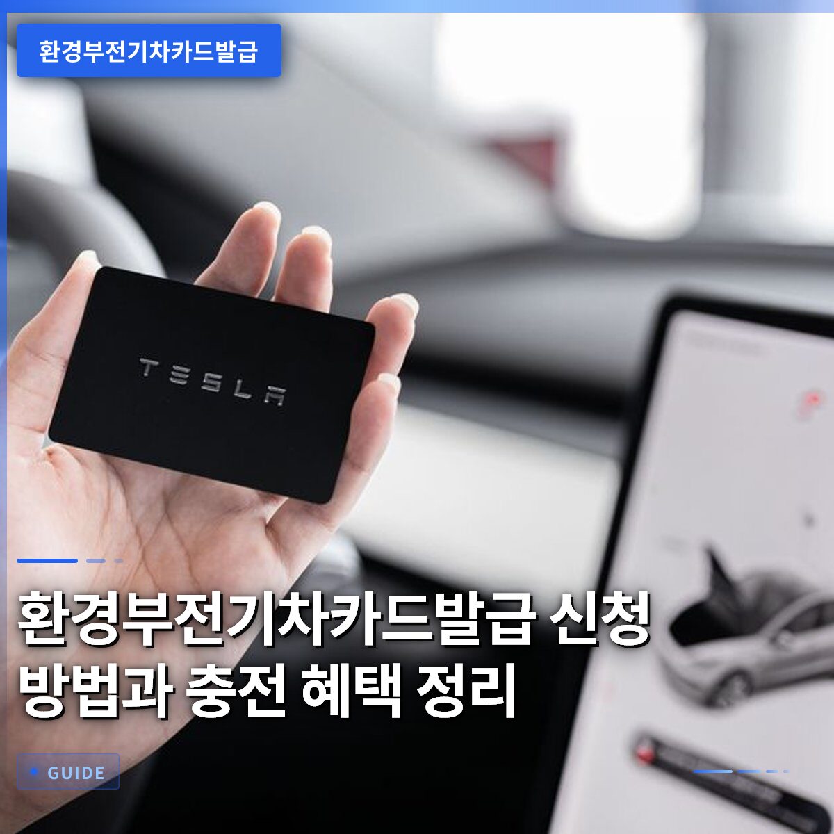 환경부전기차카드발급 신청 방법과 충전 혜택 정리