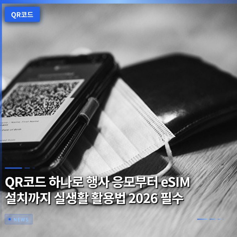 QR코드 하나로 행사 응모부터 eSIM 설치까지 실생활 활용법 2026 필수
