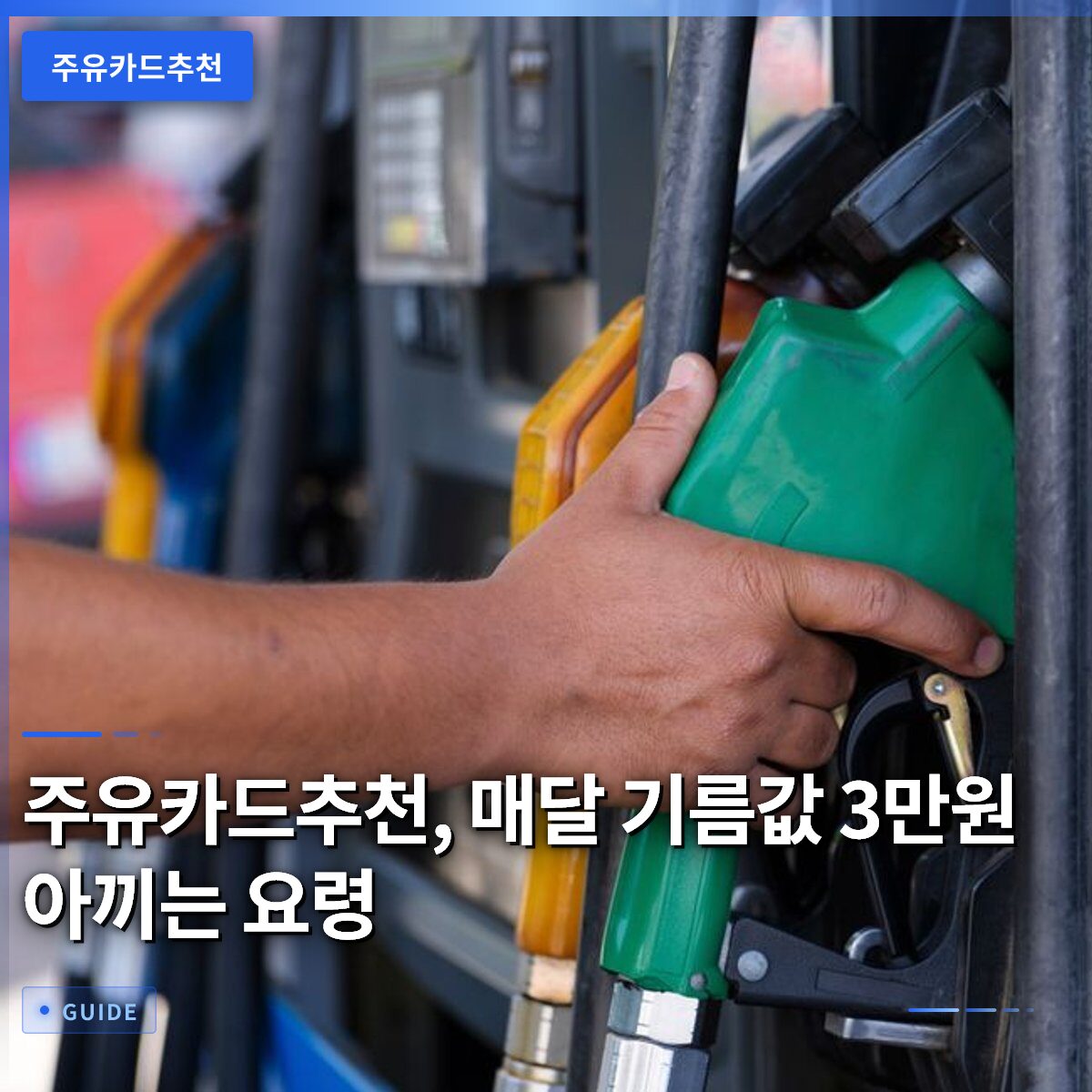 주유카드추천, 매달 기름값 3만원 아끼는 요령
