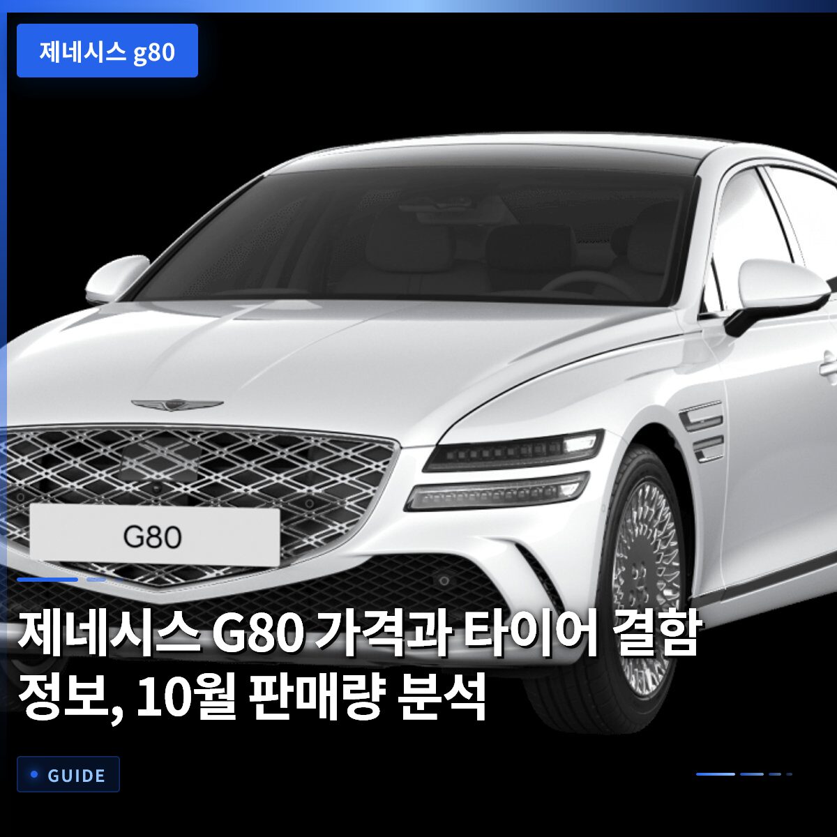 제네시스 G80 가격과 타이어 결함 정보, 10월 판매량 분석