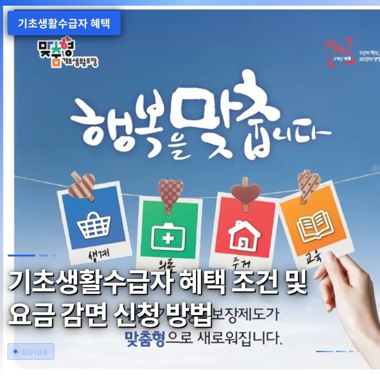 기초생활수급자 혜택 조건 및 요금 감면 신청 방법