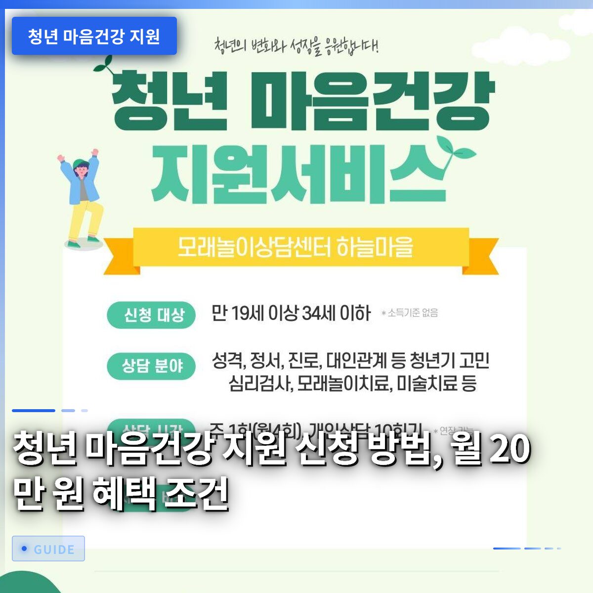 청년 마음건강 지원 신청 방법, 월 20만 원 혜택 조건