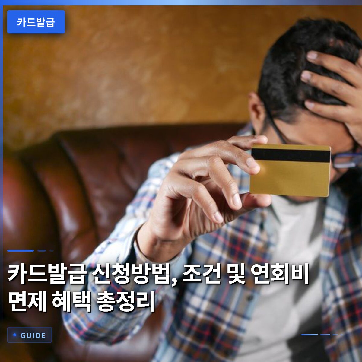 카드발급 신청방법, 조건 및 연회비 면제 혜택 총정리