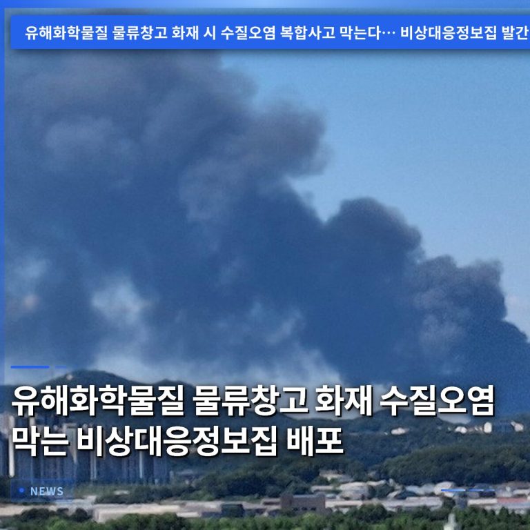 유해화학물질 물류창고 화재 수질오염 막는 비상대응정보집 배포