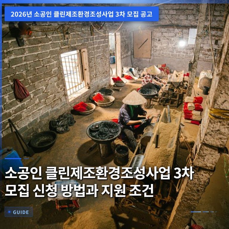 소공인 클린제조환경조성사업 3차 모집 신청 방법과 지원 조건
