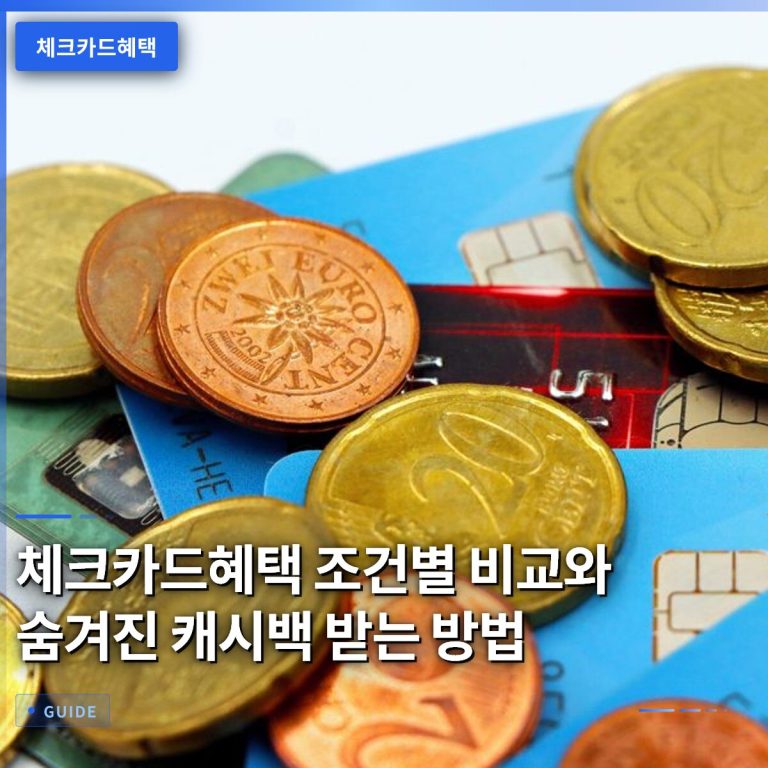 체크카드혜택 조건별 비교와 숨겨진 캐시백 받는 방법