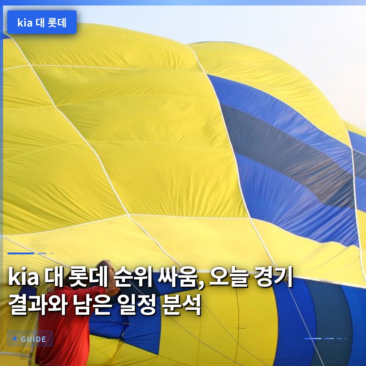kia 대 롯데 순위 싸움, 오늘 경기 결과와 남은 일정 분석
