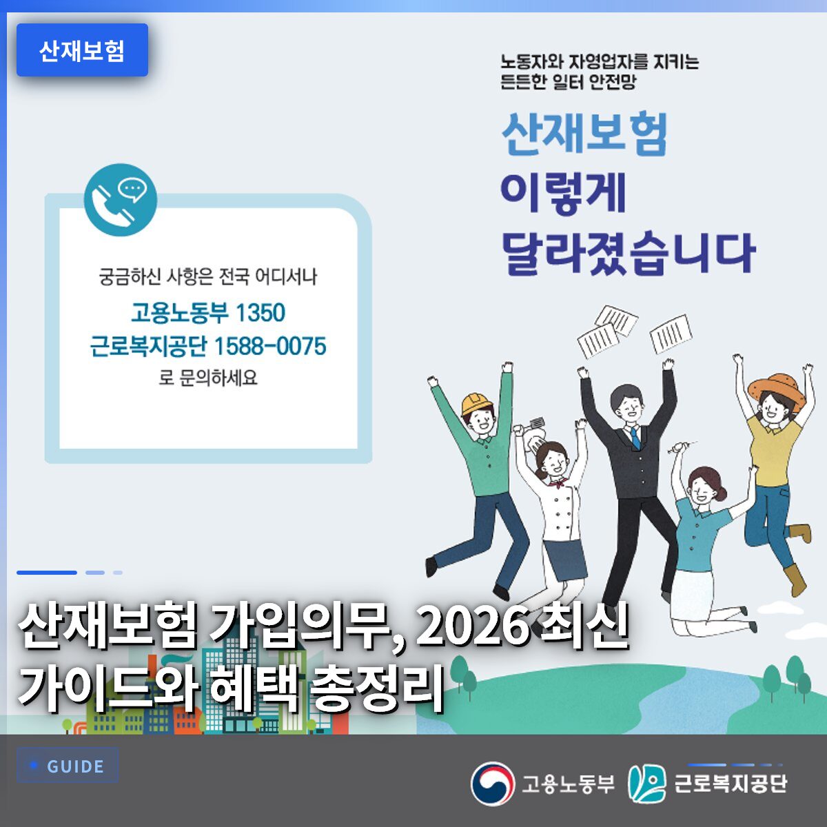 산재보험 가입의무, 2026 최신 가이드와 혜택 총정리