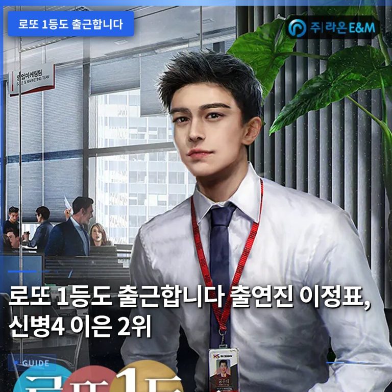 로또 1등도 출근합니다 출연진 이정표, 신병4 이은 2위