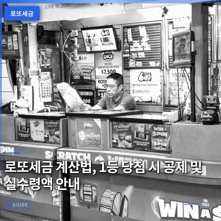 로또세금 계산법, 1등 당첨 시 공제 및 실수령액 안내
