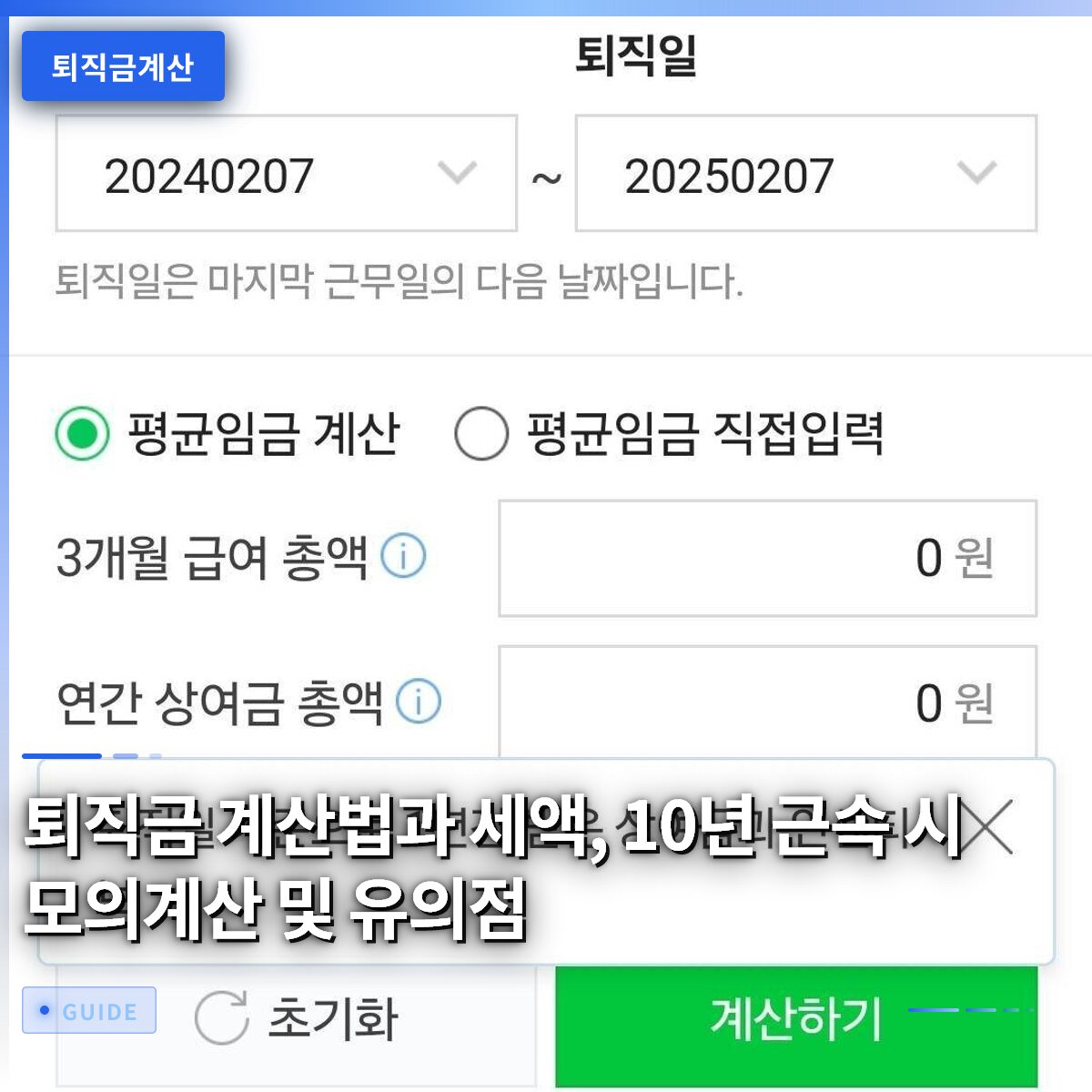 퇴직금 계산법과 세액, 10년 근속 시 모의계산 및 유의점