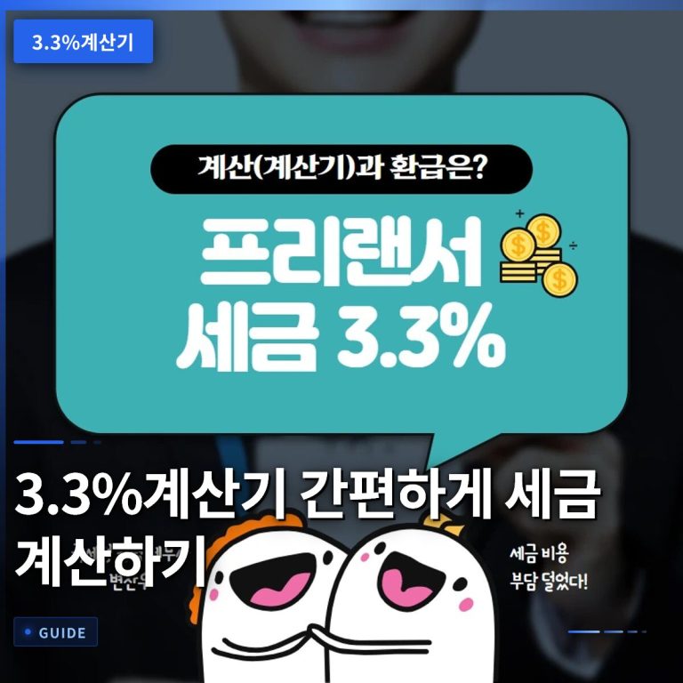 3.3%계산기 간편하게 세금 계산하기