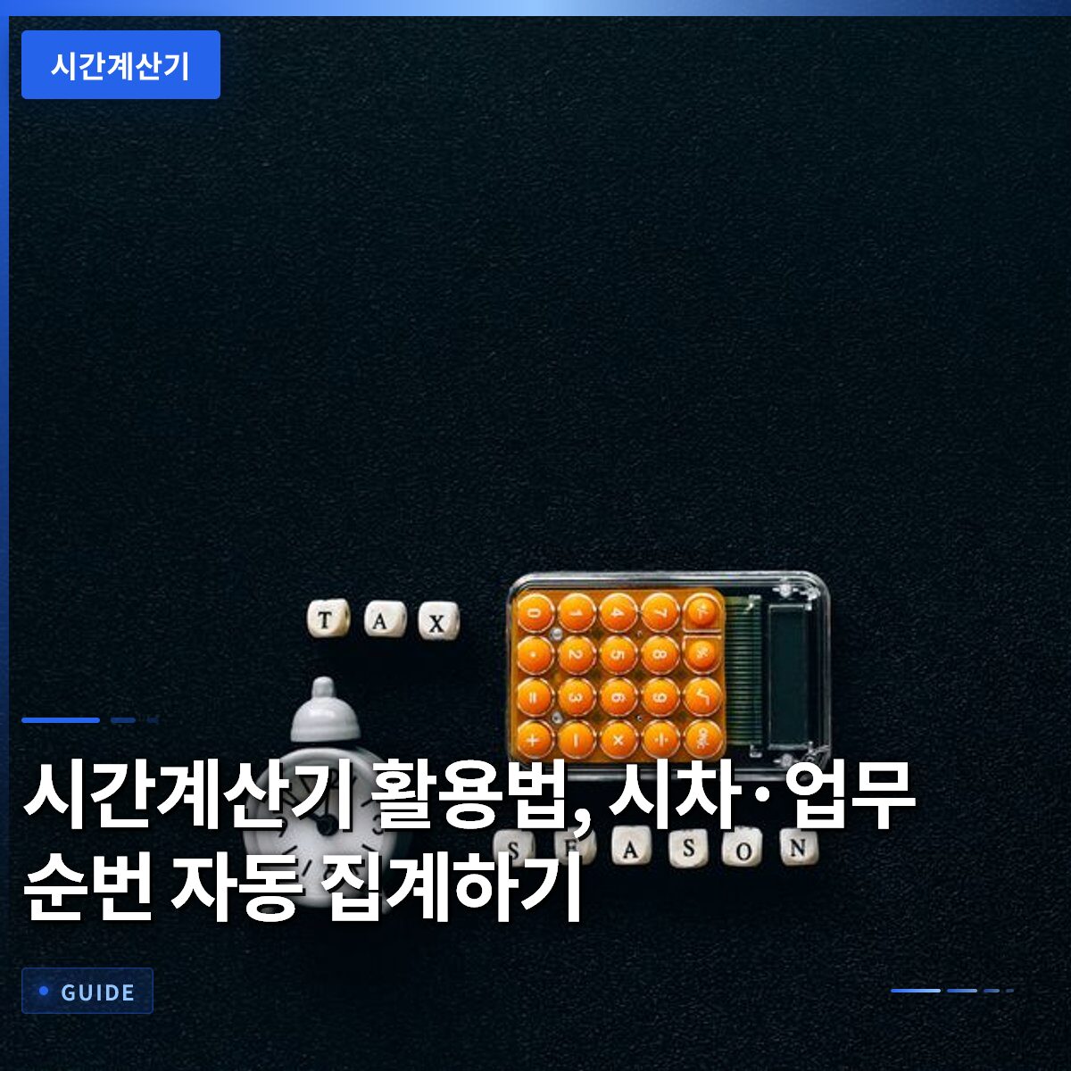 시간계산기 활용법, 시차·업무 순번 자동 집계하기