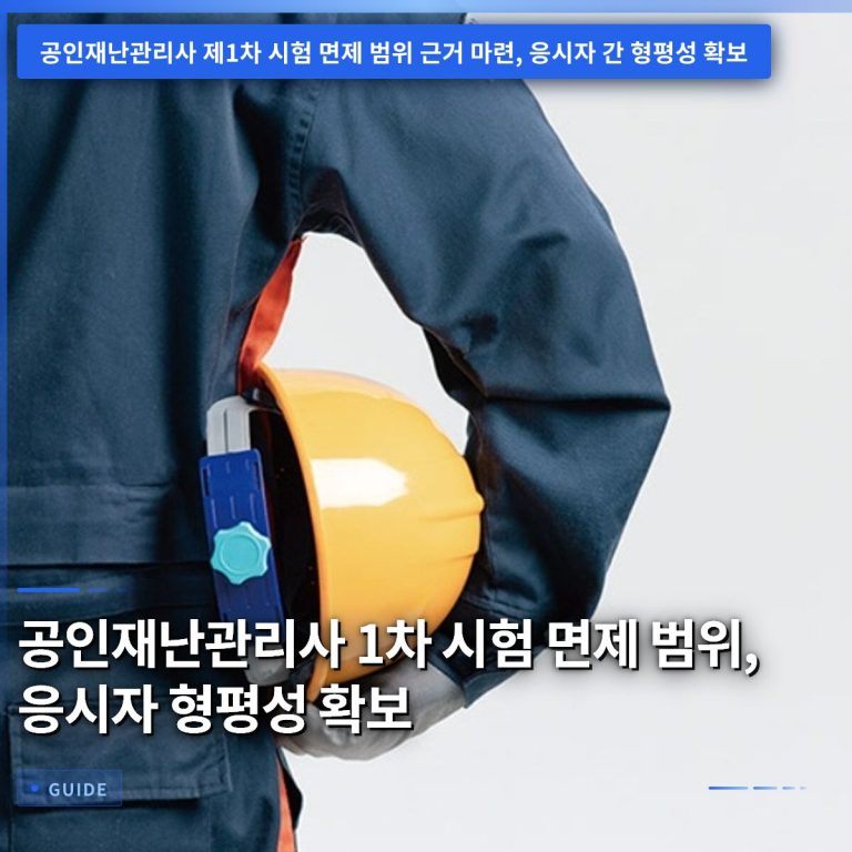공인재난관리사 1차 시험 면제 범위, 응시자 형평성 확보