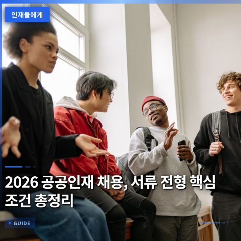 2026 공공인재 채용, 서류 전형 핵심 조건 총정리
