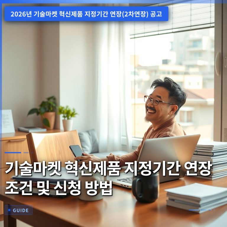 기술마켓 혁신제품 지정기간 연장 조건 및 신청 방법