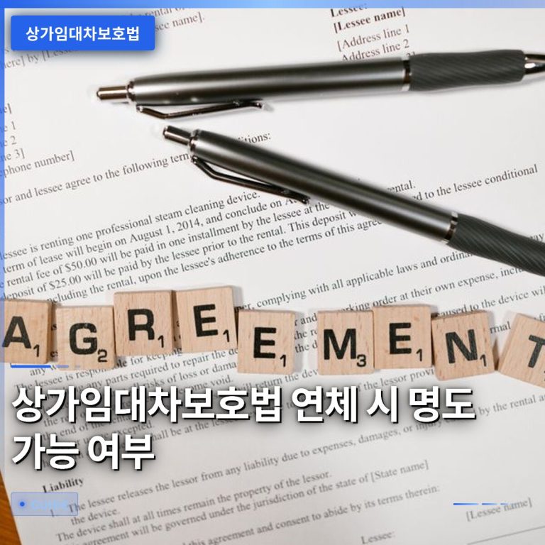 상가임대차보호법 연체 시 명도 가능 여부