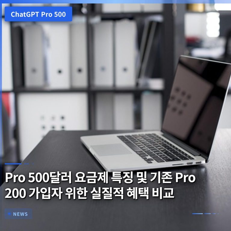 Pro 500달러 요금제 특징 및 기존 Pro 200 가입자 위한 실질적 혜택 비교