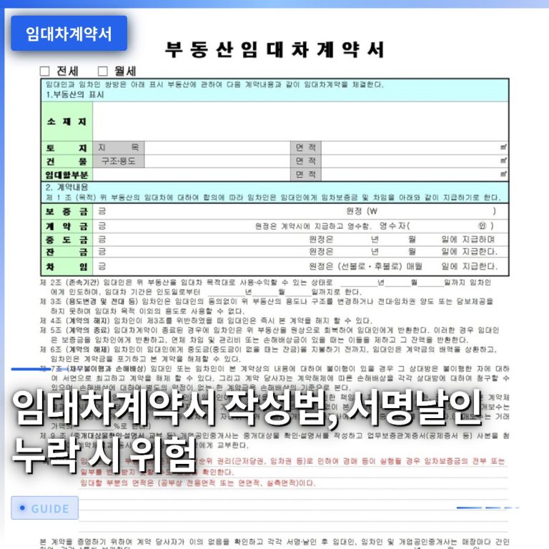 임대차계약서 작성법, 서명날인 누락 시 위험