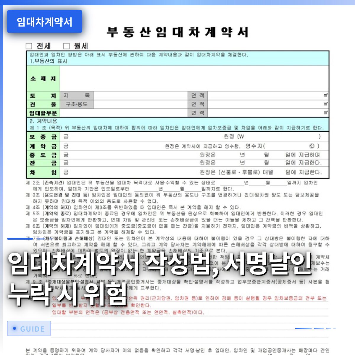 임대차계약서 작성법, 서명날인 누락 시 위험