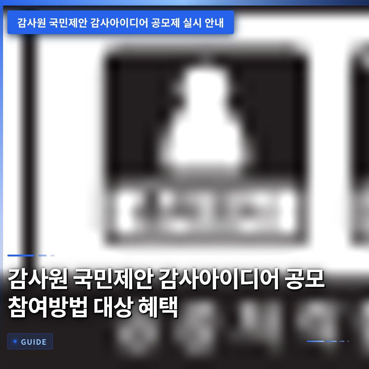 감사원 국민제안 감사아이디어 공모 참여방법 대상 혜택