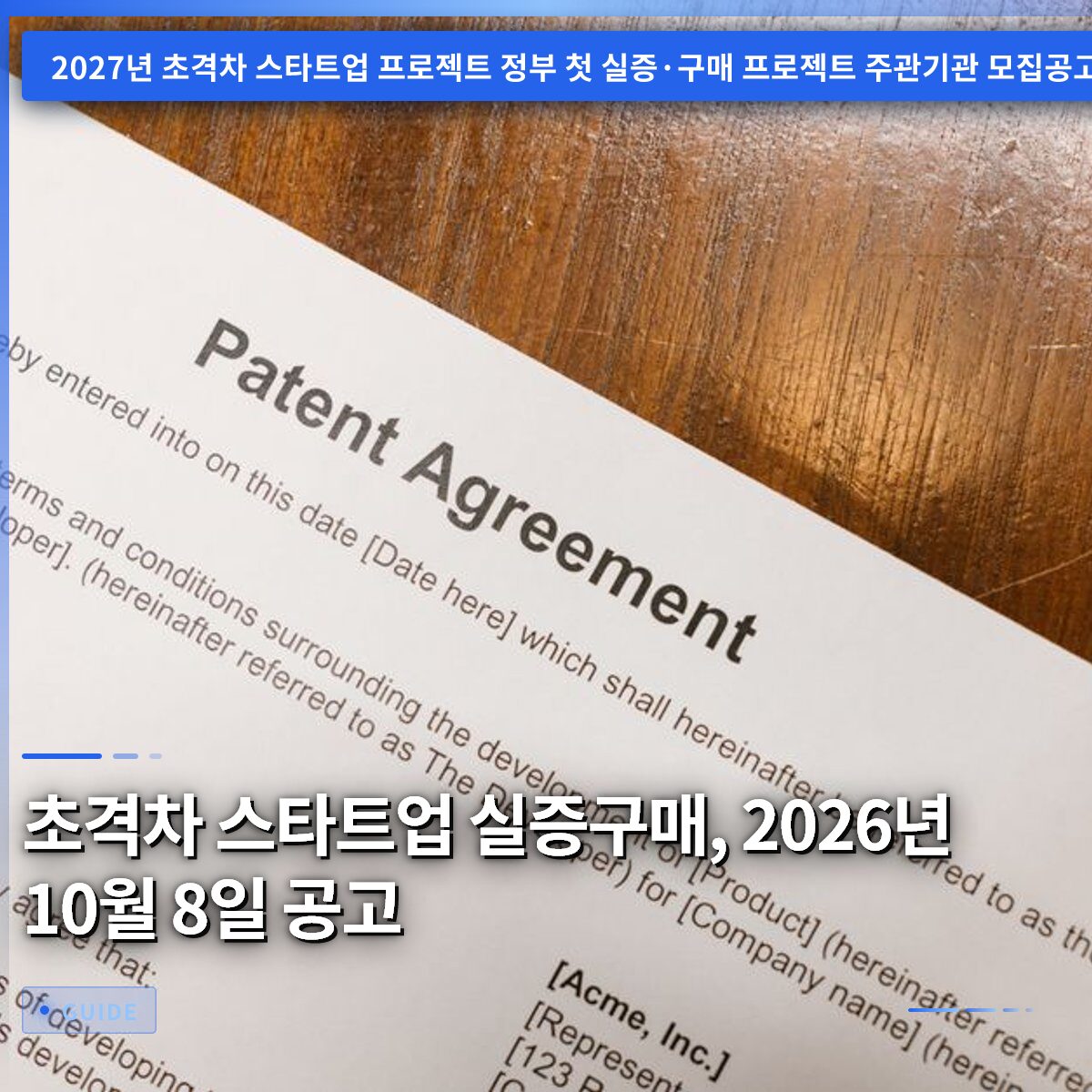 초격차 스타트업 실증구매, 2026년 10월 8일 공고