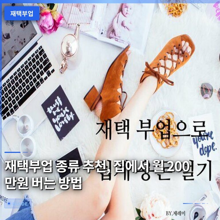 재택부업 종류 추천, 집에서 월 200만원 버는 방법