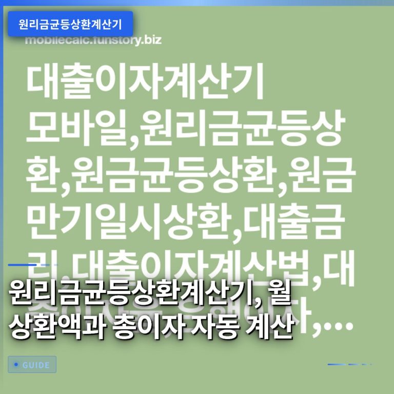 원리금균등상환계산기, 월 상환액과 총이자 자동 계산