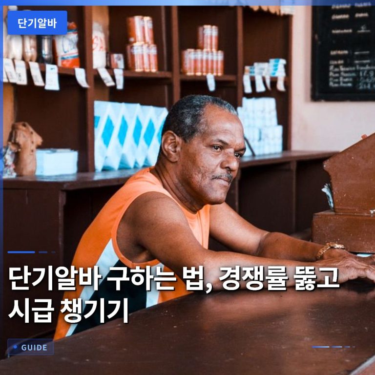 단기알바 구하는 법, 경쟁률 뚫고 시급 챙기기