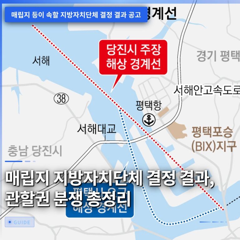매립지 지방자치단체 결정 결과, 관할권 분쟁 총정리