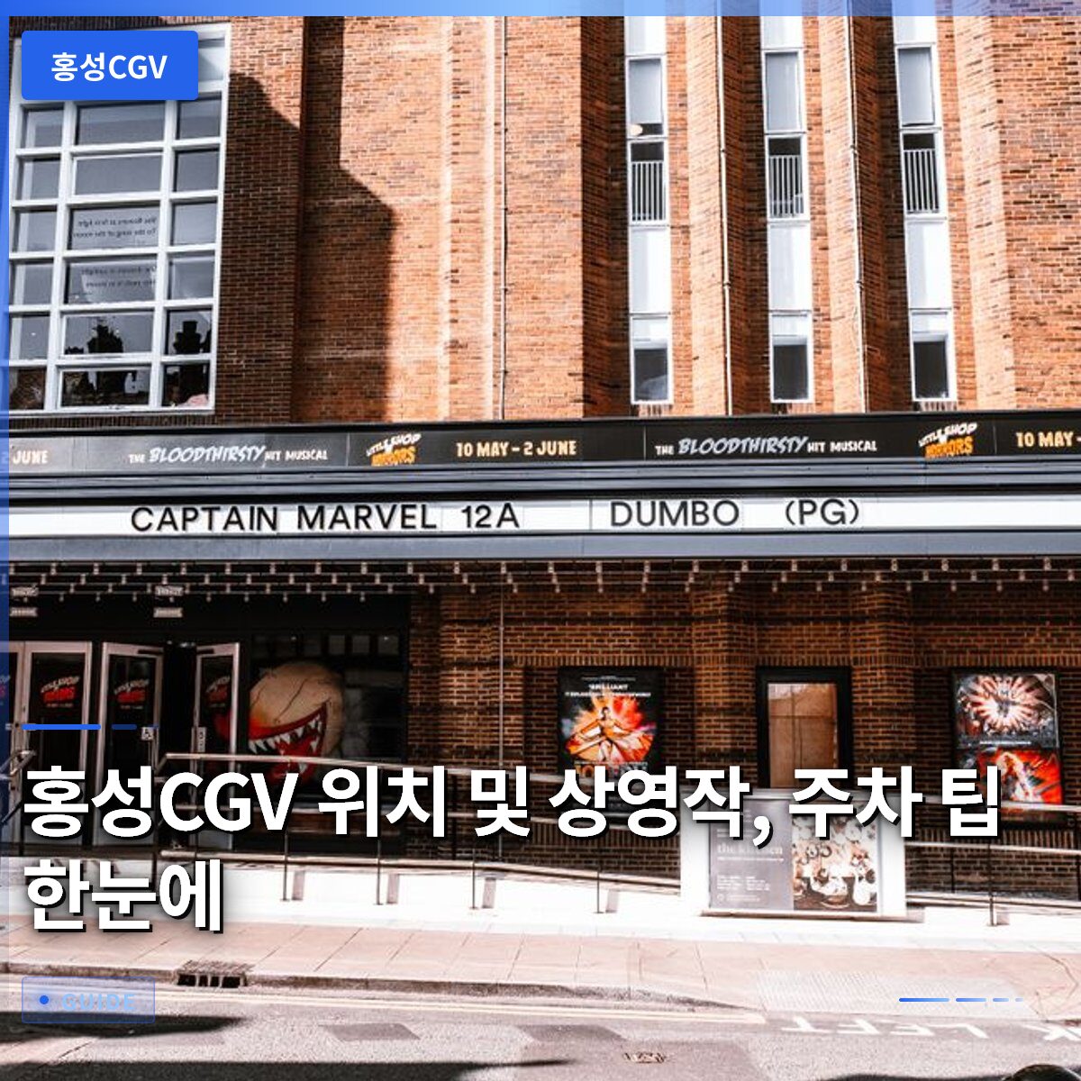 홍성CGV 위치 및 상영작, 주차 팁 한눈에