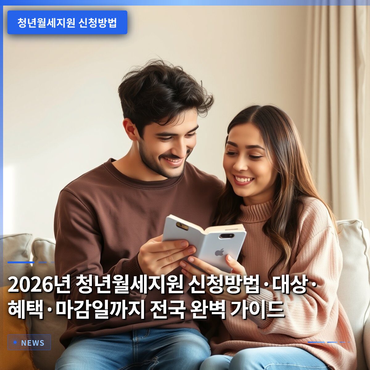 2026년 청년월세지원 신청방법·대상·혜택·마감일까지 전국 완벽 가이드