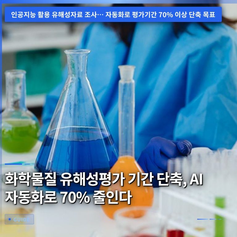 화학물질 유해성평가 기간 단축, AI 자동화로 70% 줄인다