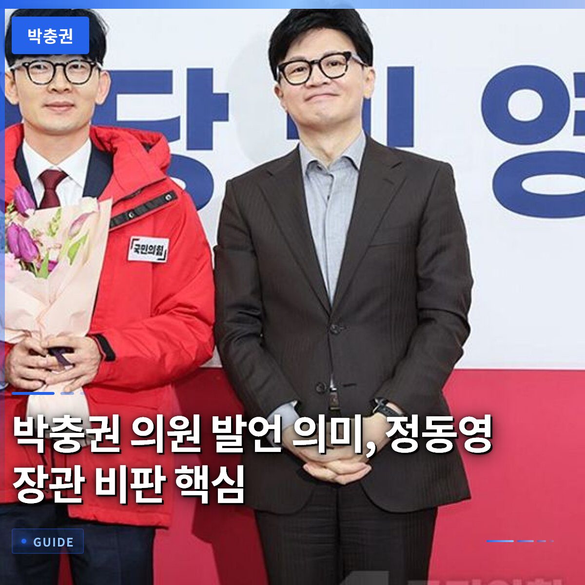 박충권 의원 발언 의미, 정동영 장관 비판 핵심