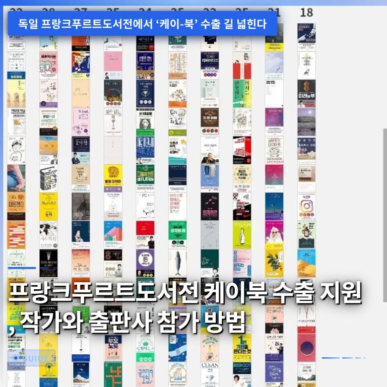 프랑크푸르트도서전 케이북 수출 지원, 작가와 출판사 참가 방법