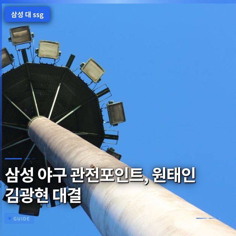 삼성 야구 관전포인트, 원태인 김광현 대결