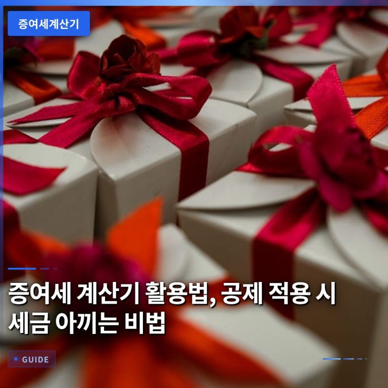 증여세 계산기 활용법, 공제 적용 시 세금 아끼는 비법