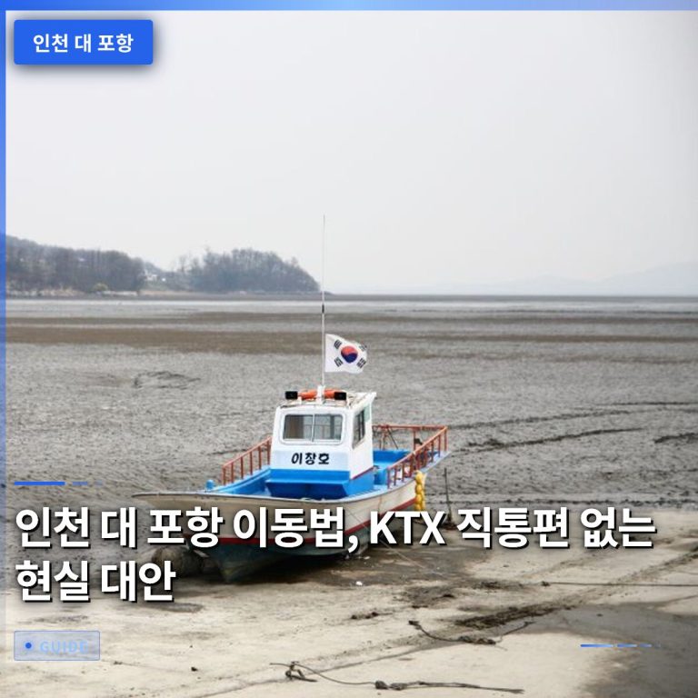 인천 대 포항 이동법, KTX 직통편 없는 현실 대안