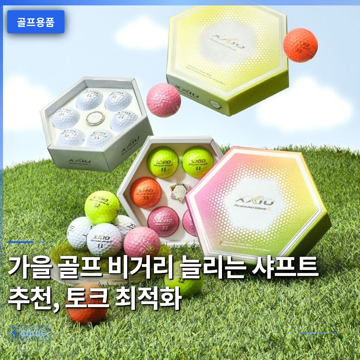 가을 골프 비거리 늘리는 샤프트 추천, 토크 최적화