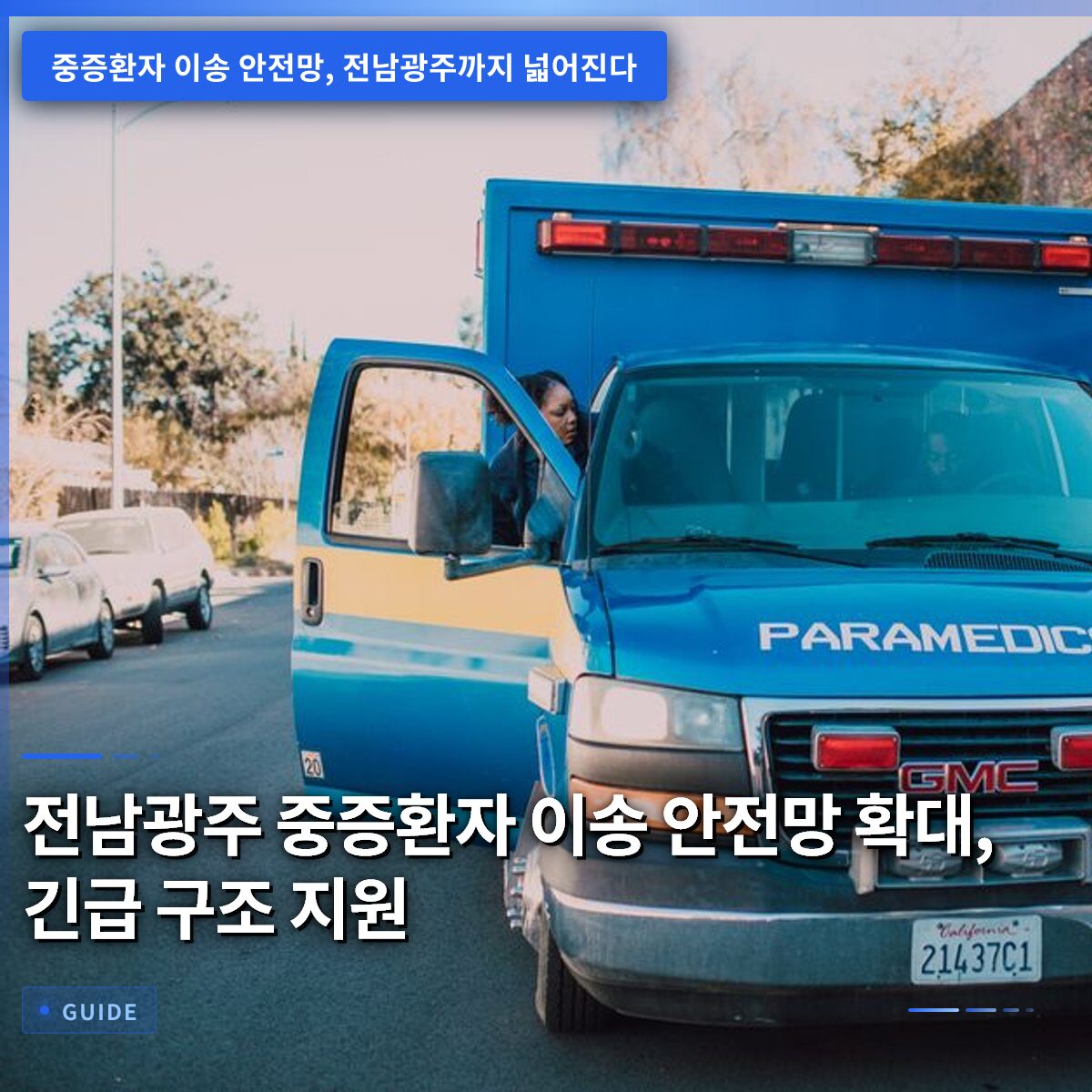 전남광주 중증환자 이송 안전망 확대, 긴급 구조 지원