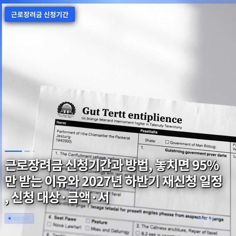 근로장려금 신청기간과 방법, 놓치면 95%만 받는 이유와 2027년 하반기 재신청 일정, 신청 대상·금액·서