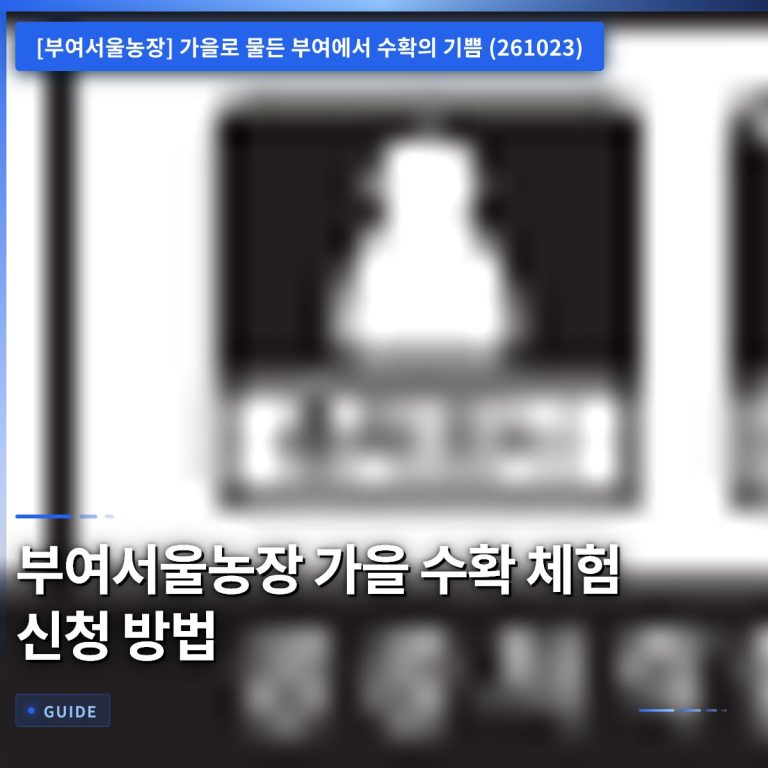 부여서울농장 가을 수확 체험 신청 방법