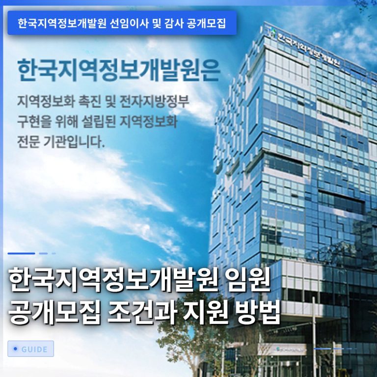 한국지역정보개발원 임원 공개모집 조건과 지원 방법