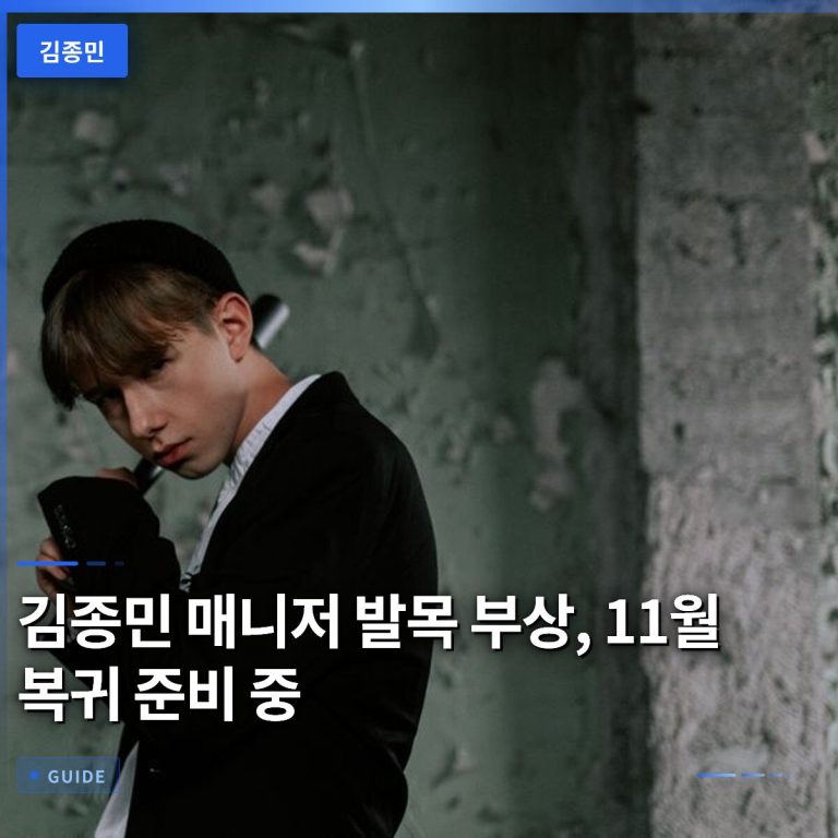 김종민 매니저 발목 부상, 11월 복귀 준비 중